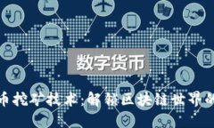 加密货币挖矿技术：解锁